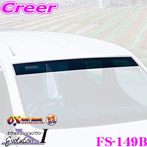 【まとめ買いなら今！選べる3つの先着クーポン】ズープロジェクト OXシェイダー FS-149B ブラッキースモーク カローラルミオン(150系)用オックスフロントシェイダー 日差しと紫外線を大幅カット!