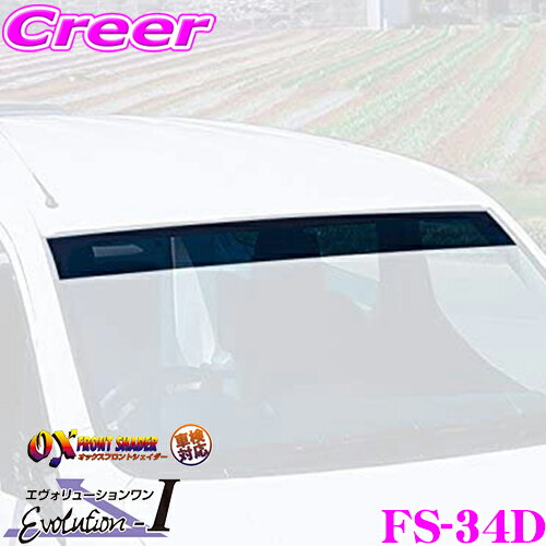 【当店 必ずP5倍！※要エントリー】 ズープロジェクト OXシェイダー FS-34D ダークスモーク エスティマ エミーナ ルシーダ(10 11 20 21)用オックスフロントシェイダー 日差しと紫外線を大幅カット!