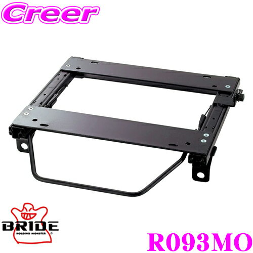 BRIDE ブリッド シートレール R093MO リクライニングシート用 スーパーシートレール MOタイプ マツダ CREW プレマシー 適合 運転席(右座席)用 日本製 保安基準適合モデル