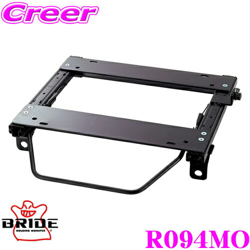 BRIDE ブリッド シートレール R094MO リクライニングシート用 スーパーシートレール MOタイプ マツダ CREW プレマシー 適合 助手席(左座席)用 日本製 保安基準適合モデル