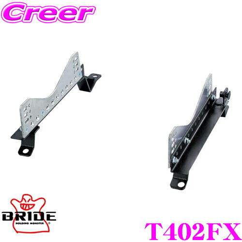 BRIDE ブリッド シートレール T402FX フルバケットシート用 スーパーシートレール FXタイプ トヨタ 90系 ヴィッツ 助手席(左座席)用 日本製 競技用固定タイプ