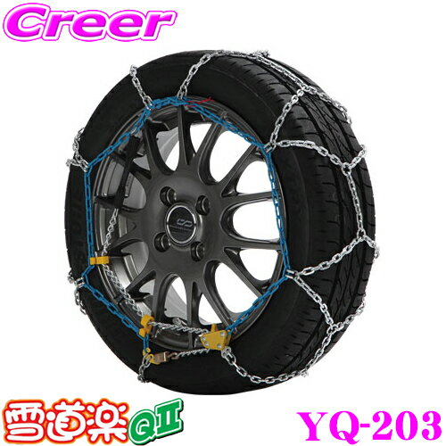 FECチェーン 雪道楽QII YQ203 簡単取付金属亀甲型タイヤチェーン 【145R13 145/80R13 165/70R12 175/70R12 155/70R13 165/65R13 155/65R14 175/60R13 165/60R14(夏) 155/60R15 185/55R13 165/50R15等】