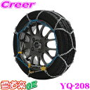 FECチェーン 雪道楽QII YQ208 簡単取付金属亀甲型タイヤチェーン 【175R14 175/80R14 185/70R14 195/65R14 185/65R15 205/60R14 195/60R15 195/55R15 205/50R15 195/50R16(夏) 215/45R16等】