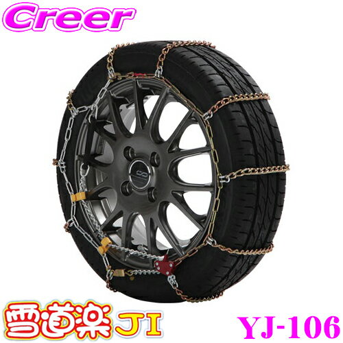 FECチェーン 雪道楽JI YJ106 簡単取付金属はしご型タイヤチェーン 【175/70R13 165/70R14 175/60R14 185/55R14 175/55R15等】