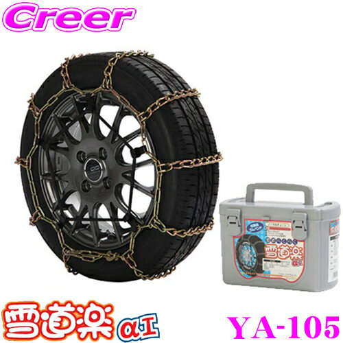 【必ずP2倍！ 当店限定 3/4 20時～】FECチェーン 雪道楽αI YA105 金属はしご型タイ ...