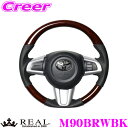 REAL レアル M90BRWBK M90-BRW-BK ステアリング トヨタ 900系 タンク / 900系 ルーミー(前期)用 オリジナルシリーズ ブラウンウッド(ブラックステッチ) スタンダードレザー ベースボールステッチ ハンドル
