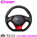 REAL レアル X10NBKCPBPRDP X10N-BKC-PBP-RDP ステアリング トヨタ X10 X50 C-HR用 オリジナルシリーズ ブラックカ...