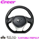 REAL レアル X10NBKCPBPSLP X10N-BKC-PBP-SLP ステアリング トヨタ X10 X50 C-HR用 オリジナルシリーズ ブラックカ...