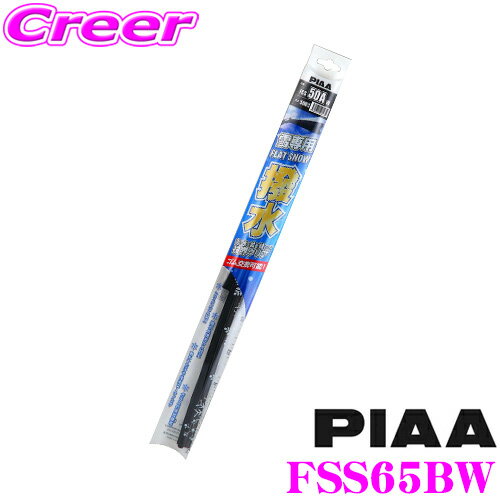 【雪・氷・泥を弾いて視界クリア】 PIAA ピア FSS65AW (呼番 65A) 650mm FLAT SNOW 撥水フラットスノーシリコート スノーワイパーブレード 【替えゴム交換も出来る唯一のフラットスノーワイパー!】