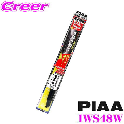 【ほぼ全品P5倍！イーグルス感謝祭】【輸入車対応】【凍結に強い!拭くだけ撥水コーティング】 PIAA ピア IWS48W (呼番 8E) シリコートスノーワイパーブレード 475mm
