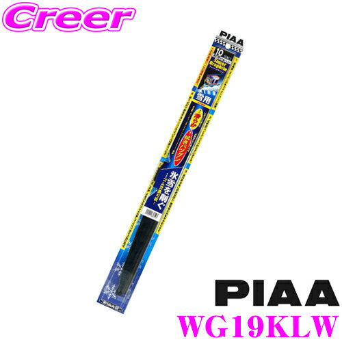 【当店ポイント最大39倍★要エントリー 20日20時~】【氷雪を削ぐ!!】【ステンレス構造のタフネス仕様!!】 PIAA ピア WG19KLW (呼番 15KL) スーパーグラファイトスノーワイパーブレード 190mm 【リアワイパー専用（オーリス等）】