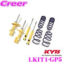 【当店限定★必ず3000ポイントGET!〜7/26 01:59迄】KYB ショックアブソーバー LKIT1-GP5 ホンダ GP5 フィット用 Lowfer S...