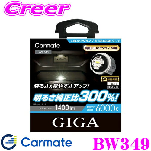 カーメイト BW349 GIGA LEDバックランプ S1400GS 6000K 1400lm ハロゲンバルブと同等サイズで簡単交換! 1個入り 車検対応/メーカー3年保証付き