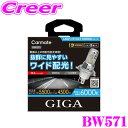 カーメイト BW571 GIGA LEDヘッドバルブ C5500 シリーズ H4 6000K 5500lm メーカー3年保証付き