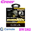 \今月最後の大チャンス!最大5000pt!7/29〜31限定/カーメイト BW582 GIGA LEDフォグバルブ S2800GS 3000K 2800lm イ...
