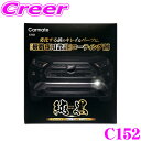 【GW運試し♪確率50%最大10,000P還元 5/1限定】カーメイト C152 純黒 プレミアムプラスチックコーティング 車用 樹脂 専用設計 コーティング剤...