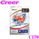 \今月最後の大チャンス!最大5000pt!7/29〜31限定/カーメイト C176 ストロング油膜取りシート 車用 ガラス 油膜取り お手軽 シート タイプ 洗...