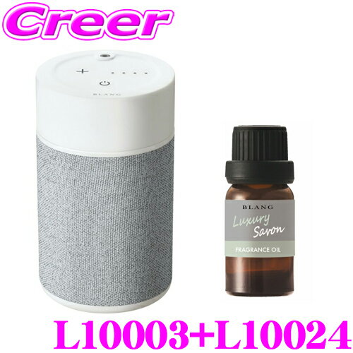 【まとめ買いなら今！選べる3つの先着クーポン】カーメイト L10003+L10024 芳香剤 ブラング 噴霧式フレグランスディフューザー2 ライトグレー +フレグランスオイル ラグジュアリーサボン セット 微香からモンスター級まで、香りをコントロール