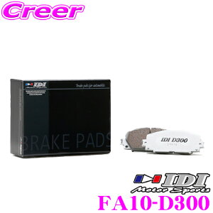 【ほぼ全品ポイント5倍以上!19日13:00~20日23:59】IDI アイディーアイ ブレーキパッド FA10-D300 Street sports D300シリーズ トヨタ GXPA16 GRヤリス フロント用 【市街地から高速道まで低中温域での効きを重視】