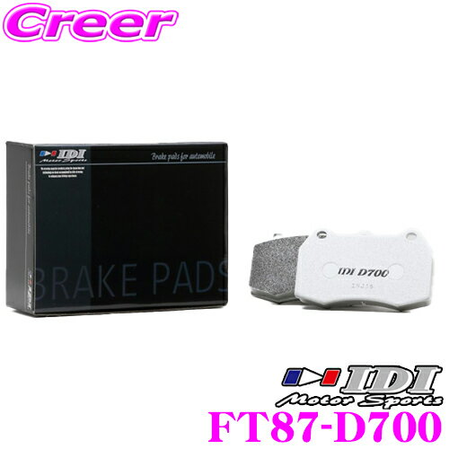 【先着順！最大2000円OFFクーポン×全品P2倍以上】 IDI アイディーアイ ブレーキパッド FT87-D700 Street sports D700シリーズ トヨタ GA70 JZA70 MA70 スープラ フロント用 【市街地から高速道まで低中温域での効きを重視】