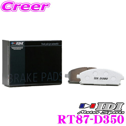全品対象！【P2倍以上】IDI アイディーアイ ブレーキパッド RT87-D350 Street sports D350シリーズ トヨタ GA70 JZA70 MA70 スープラ リア用 【市街地から高速道まで低中温域での効きを重視】