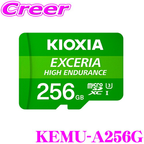 キオクシア microSDXC UHS-I メモリーカード 256GB KEMU-A256G 1個 マイクロSD 高耐久 SDカード メモリカード KIOXIA EXCERIA HIGH ENDURANCE 監視カメラ ドライブレコーダー