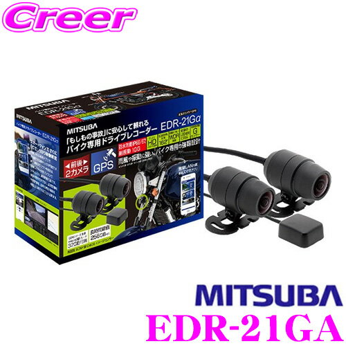 【5/9〜5/16はエントリー+3点以上購入でP10倍】 MITSUBA ミツバサンコーワ EDR-21GA バイク専用 GPS搭載 2カメラドライブレコーダー フルHD 対角162° 明暗に強いWDR対応 Gセンサー GPS 防水・防塵・耐振動 衝撃録画機能 搭載 αシリーズのサムネイル