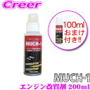 【今だけ200mlを1本購入で100mlを1本タダ!!】 MUCH-1 マッハワン エンジン性能向上剤 200ml 乗用車・中型トラック 3.5L〜4L向け ナ...