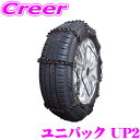 【先着100枚!新規様全品1%・リピーター様300円OFFクーポン♪】ユニパック タイヤチェーン UP2 金属チェーン 【ケース 手袋 ゴムバンド付!】 【14...