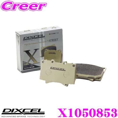 【当店全品P2倍以上＋エントリー3倍！】DIXCEL X1050853 Xtypeブレーキパッド(ストリート/ワインディング/オフロード向け) 【重量のあるミニバン/SUVに最適なパッド! フォード モンデオ等】 ディクセル