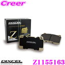 DIXCEL Z1155163 Ztypeスポーツブレーキパッド(ストリート~サーキット向け) 【制動力/コントロール性重視のオールラウンドパッド! メルセデスベンツ W205 (SEDAN)等】 ディクセル