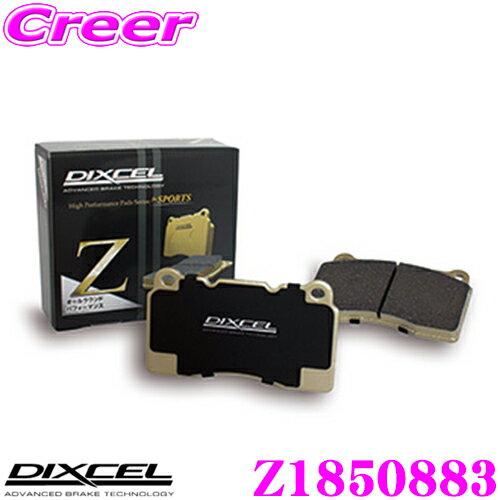 ＼全品【P5倍以上】 23日20:00～／※要エントリー DIXCEL Z1850883 Ztypeスポーツブレーキパッド(ストリート～サーキット向け) 【制動力/コントロール性重視のオールラウンドパッド! シボレー トレイルブレイザー等】 ディクセル