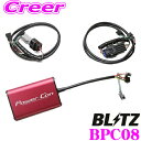 【当店限定】\P2倍以上×先着最大2000円クーポン!/ブリッツ POWER CON パワコン BPC08 トヨタ NGX50 C-HR / NRE185H オ...