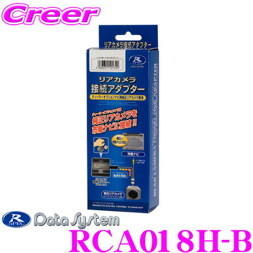 【5/21～5/26はエントリー+3点以上購入でP10倍】 データシステム RCA018H-B リアカメラ接続アダプター ビュー切替対応 【純正バックカメラを市販ナビに接続できる! ヴェゼル/N WGN/N ONE/オデッセイ/シャトル/ステップワゴン/フィット/フリード】