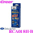 【先着順!GW限定クーポンで最大2000円OFF】データシステム RCA018H-B リアカメラ接続アダプター ビュー切替対応 【純正バックカメラを市販ナビに接...