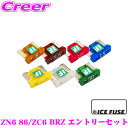 全品P2倍以上\お盆特価 最大500円OFFクーポン!/【8/17迄限定】ICE FUSE アイスフューズ 低背ヒューズ 車種別エントリーセット トヨタ ZN6 86/スバル ZC6 BRZ用 20個セット