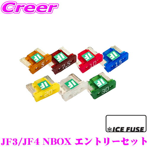 【全品P2倍以上＆最大2000円OFFクーポン！】ICE FUSE アイスフューズ 低背ヒューズ 車種別エントリーセット ホンダ JF3/JF4 N-BOX(H29/9～R5/10)用 15個セット