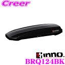 【当店限定 エントリーで全品最大P15倍 4/27 9:59迄】 INNO ルーフボックス BRQ124BK イノー シャドゥ124 マットブラック イノー