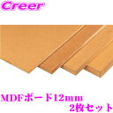 インナーバッフル用MDFボード12mm厚 30cm×30cmサイズ 2枚セット
