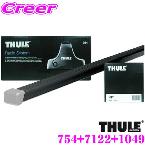＼先着 全品最大900円OFFクーポン／【世界最高水準の安全性!!安心の最長5年保証!!】 THULE ミツビシ ギャラン(EA1A/EC5A)用 ルーフキャリア取付3点セット 【フット754＆バー7122＆キット1049セット】