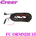 FRC リアカメラ接続ケーブル 15m FC-DRMS22C15 FC-DR-MS22 / FC-SM200 用オプション 大型車への取り付けにオススメ(2)