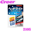 晴香堂 ヘッドライトケア ヘッドライトクリーナーパッド 2個入り 使い切りタイプ クリーナー 汚れ 黄ばみ くすみ 除去 簡単 ヘッドライト テールランプ バイ...
