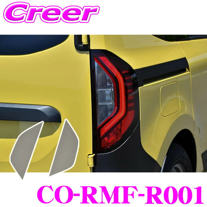 【最大77,777pt！】4口に1口が当選！クレール大抽選コードテック CO-RMF-R001 core OBJ リアウィンカー スモークフィルム 2枚 左右 ルノーカングー KF テールランプ ウィンカー フィルム ドレスアップ 外装 外装用品 CODE TECH