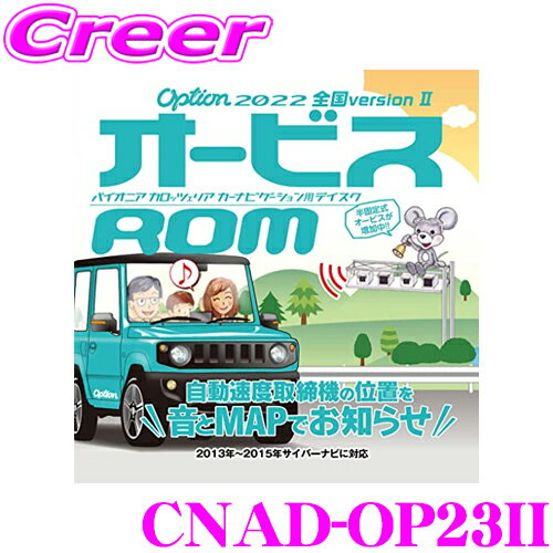 カロッツェリア CNAD-OP23II オービスROM サイバーナビ対応 オービスデータが収録されたCD-ROMをカーナビに挿入 車 車載 ナビ オプション 安心 警告 カスタム システム
