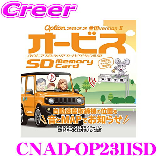 カロッツェリア CNAD-OP23IISD オービスSD 楽ナビ 対応 オービスデータが収録されたSDカードをカーナビに挿入 車 車載 ナビ オプション 安心 警告 カスタム システム