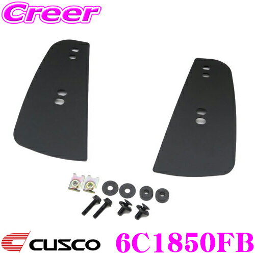 CUSCO クスコ GR86 & BRZ専用 スポーツフラップ 6C1 850 FB フロント 左右 2枚セット ブラック ボディ キズ防止 トヨタ ZN8 GR86 / スバル ZD8 BRZ 用 EVA 取付加工不要 純正 ローダウン 車高 ハイグリップ タイヤ 車体 保護 泥よけ 砂利 小石 跳ね上げ
