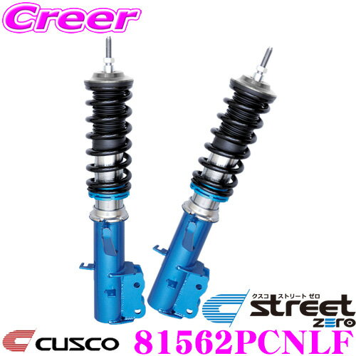 ＼18日限定／先着で最大700円OFFクーポン！CUSCO クスコ 車高調 81562PCNLF トヨタ AZR65G ノア / ACM26W イプサム等用 サスペンションキット 青のstreet zero ストリートゼロ 全長調整式車高調整 (フルタップ) アッパーマウント標準装備
