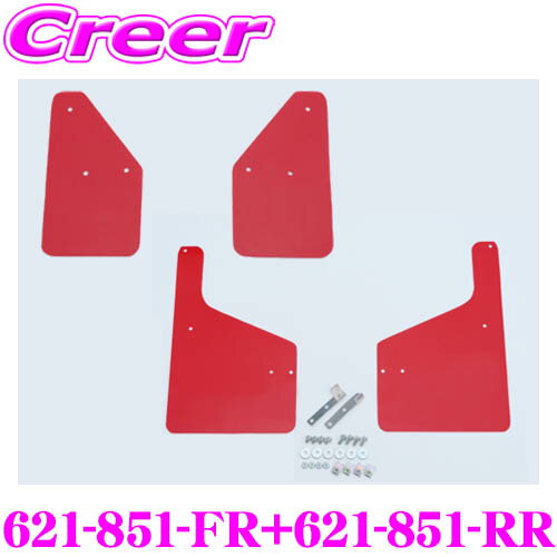 CUSCO 4×4 STYLE シールドフラップ レッド フロント＋リア 1台分セット スズキ MR31S MR41S ハスラー 621-851-FR+621-851-RR ボディ キズ防止 マッドガード クスコ EVA 取付加工不要 車体 保護 泥よけ 砂利 小石 跳ね上げ