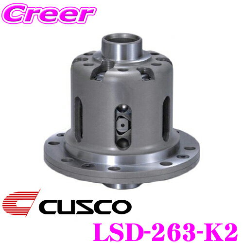 【今だけ店内ポイント2倍以上！ 11日 13:00～】CUSCO クスコ LSD-263-K2 日産 ENR33 ECR33 スカイライン(リア) / Z32 フェアレディZ(リア) 等用 LSD type-MZ 2way リミテッドスリップデフ 【プレートへの負担を分散し耐久性向上!】