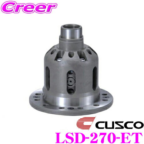 【抽選】最大5万ptさらに豪華景品！レビューで確率UP CUSCO クスコ LSD-270-ET 日産 RPS13 180SX(リア) / S14 S15 シルビア(リア) 等用 リミテッドスリップデフ type-MZ SpecF 1WAY(1&2WAY) 【タイプRS・MZの効きをよりマイルドに!】